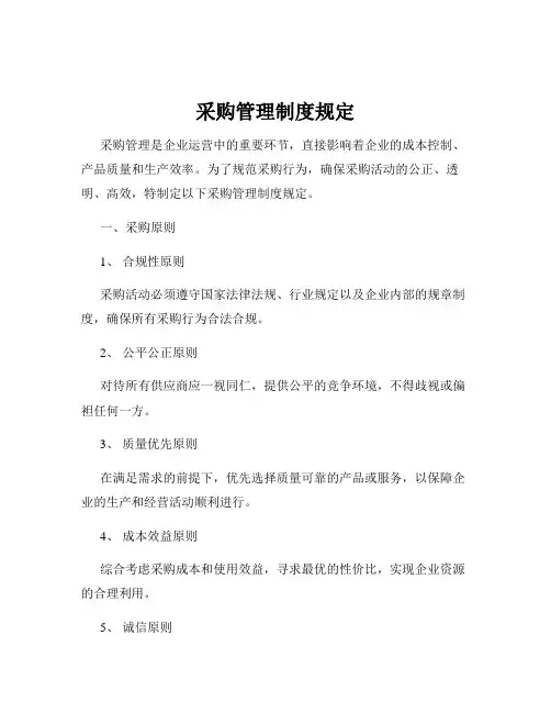 采购管理制度规定