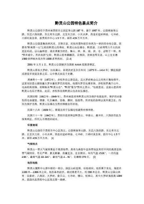 黔灵山公园特色景点简介