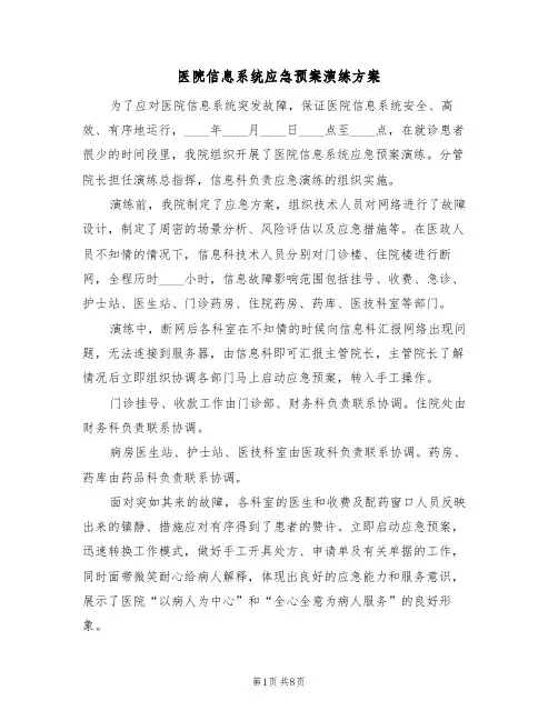 医院信息系统应急预案演练方案(五篇)