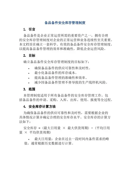 备品备件安全库存管理制度