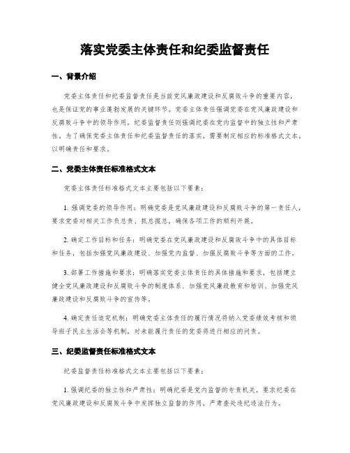 落实党委主体责任和纪委监督责任