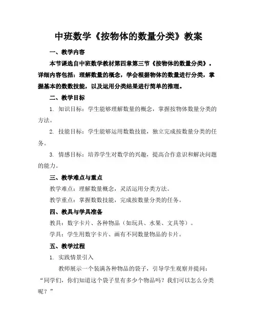 中班数学《按物体的数量分类》教案