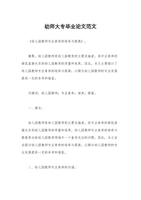 幼师大专毕业论文范文