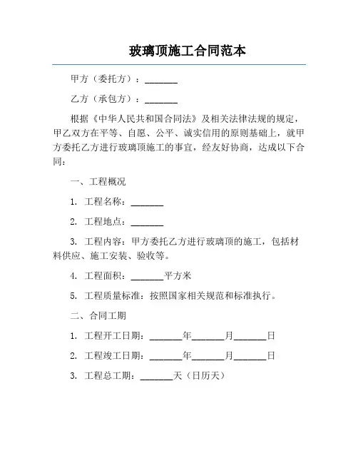 玻璃顶施工合同范本