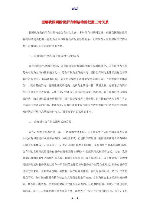 高中政治 理解我国现阶段所有制结构要把握三对关系素材 新人教版必修1