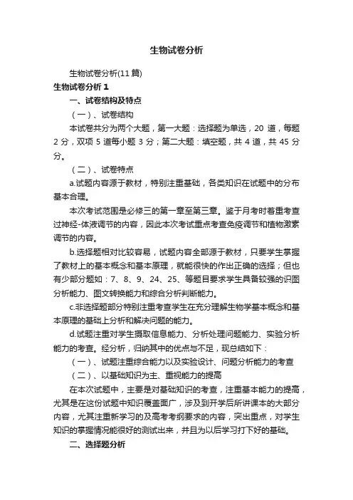 生物试卷分析