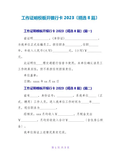 工作证明模板开银行卡2023(精选8篇)