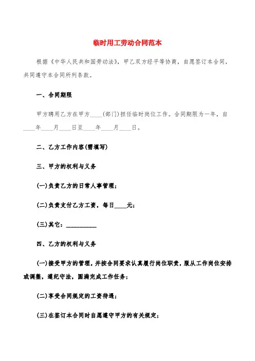 临时用工劳动合同范本(18篇)