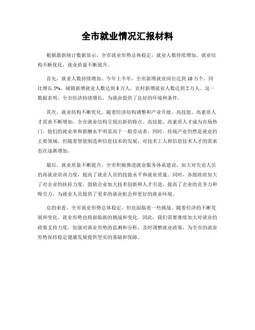 全市就业情况汇报材料