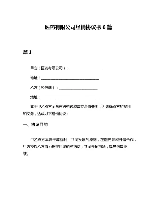 医药有限公司经销协议书6篇
