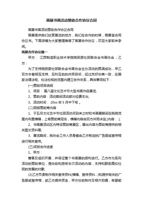 画展书画活动赞助合作协议合同