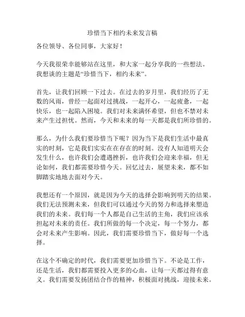珍惜当下相约未来发言稿