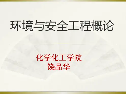 环境与安全工程概论 绪论