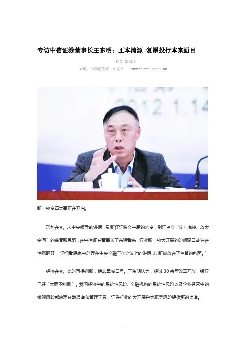 专访中信证券董事长王东明