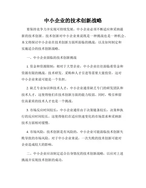 中小企业的技术创新战略