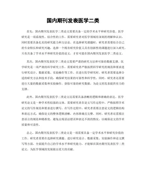 国内期刊发表医学二类