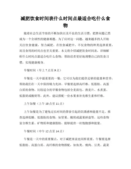 减肥饮食时间表什么时间点最适合吃什么食物