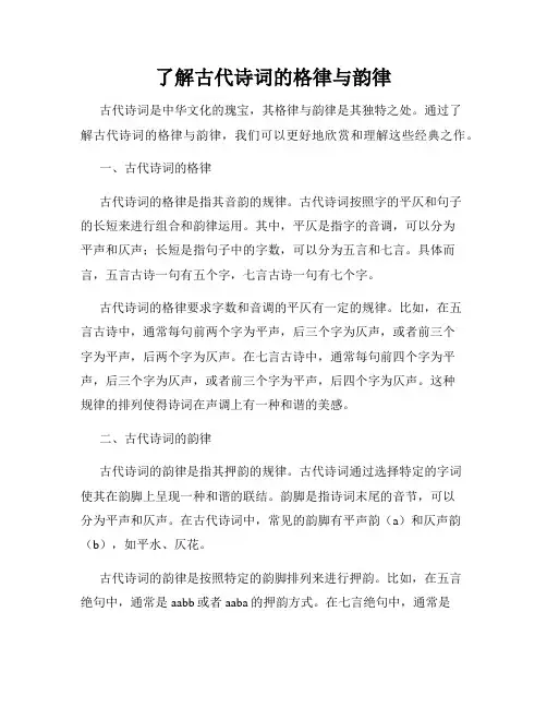 了解古代诗词的格律与韵律
