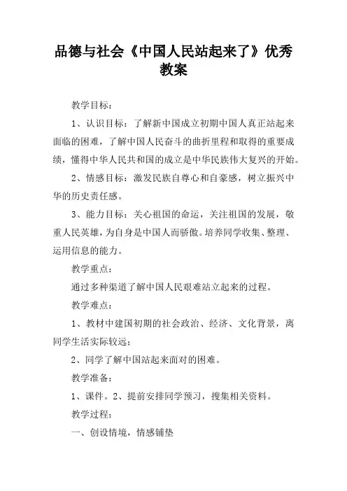 品德与社会《中国人民站起来了》优秀教案