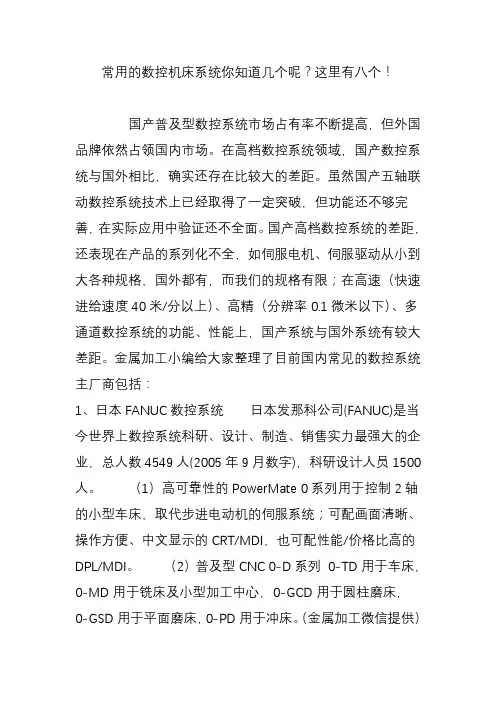 常用的数控机床系统你知道几个呢？这里有八个