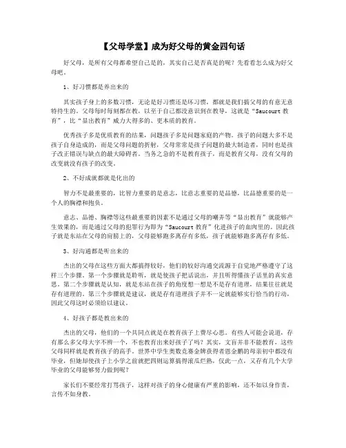 【父母学堂】成为好父母的黄金四句话