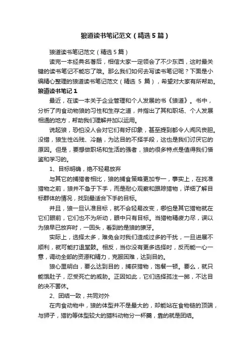 狼道读书笔记范文（精选5篇）