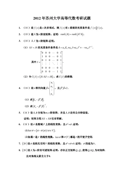2000-2012年苏州大学高等代数试题