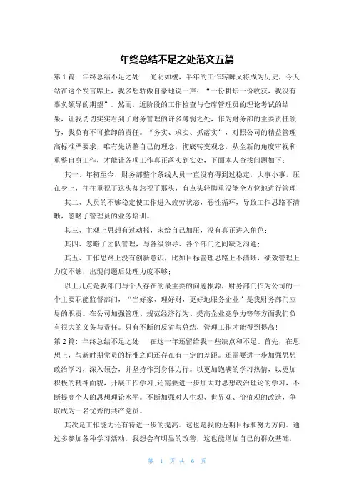 年终总结不足之处范文五篇