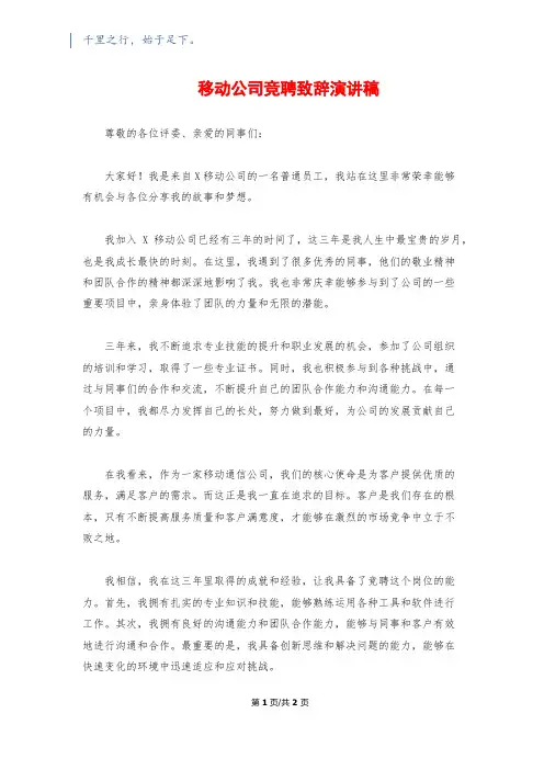 移动公司竞聘致辞演讲稿