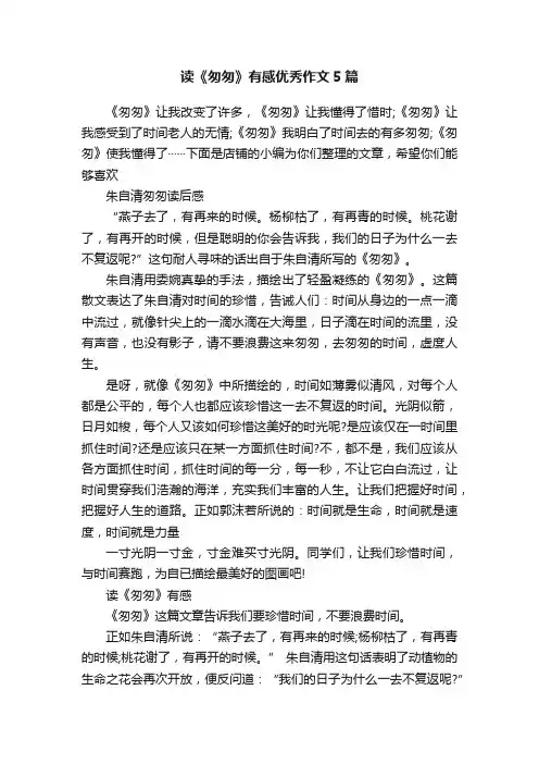 读《匆匆》有感优秀作文5篇