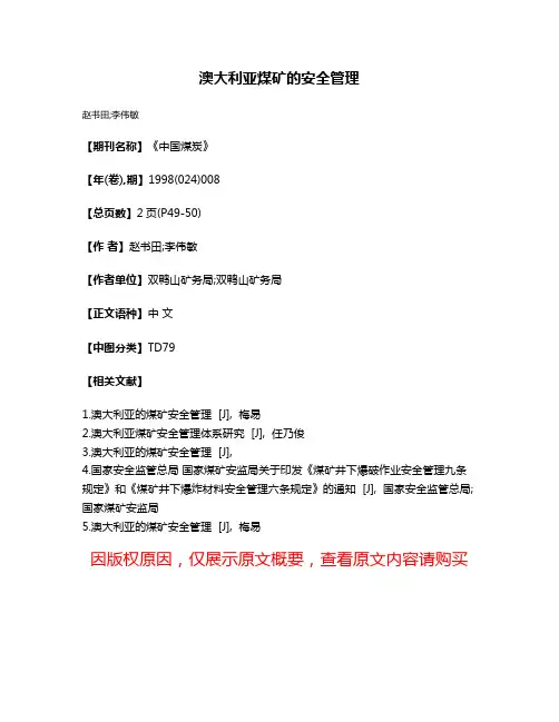 澳大利亚煤矿的安全管理