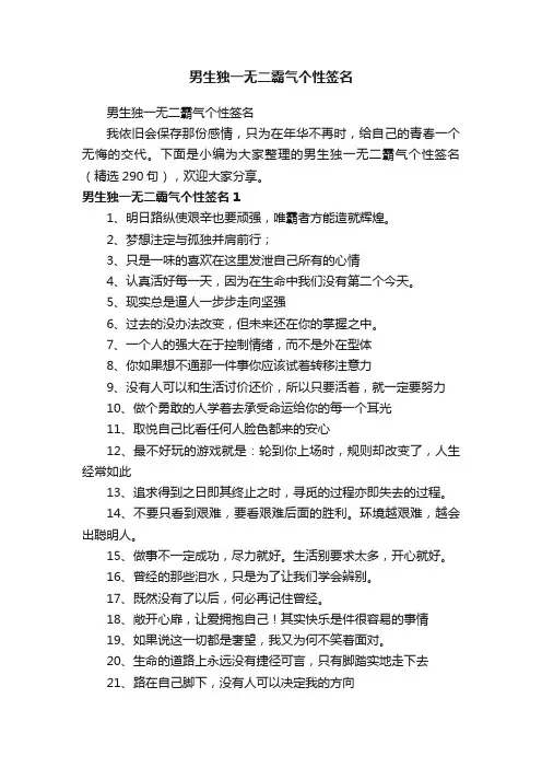 男生独一无二霸气个性签名（精选290句）