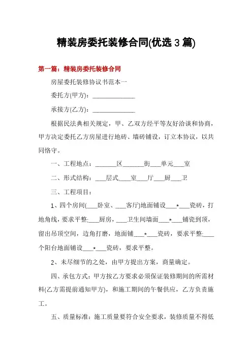 精装房委托装修合同(优选3篇)