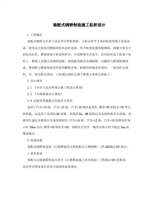 装配式钢桥制造施工组织设计