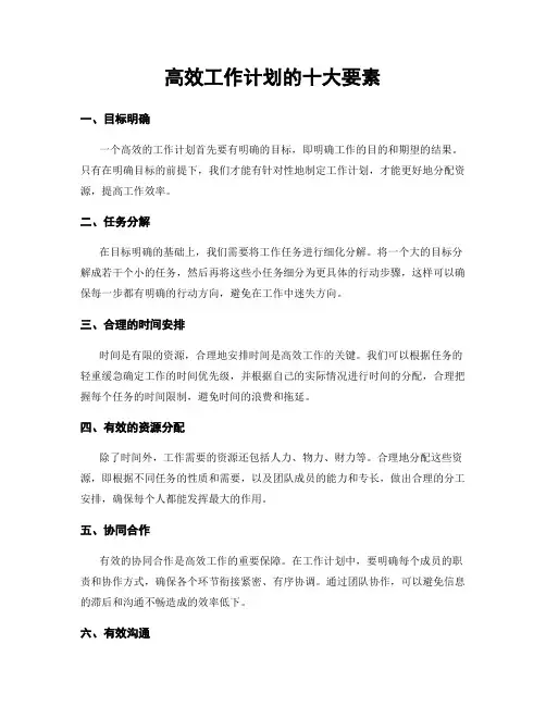 高效工作计划的十大要素