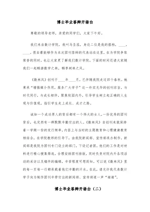 博士毕业答辩开场白(四篇)