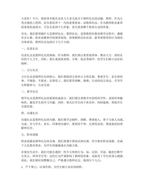教师礼仪的交流发言稿