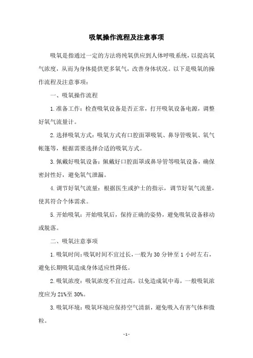 吸氧操作流程及注意事项
