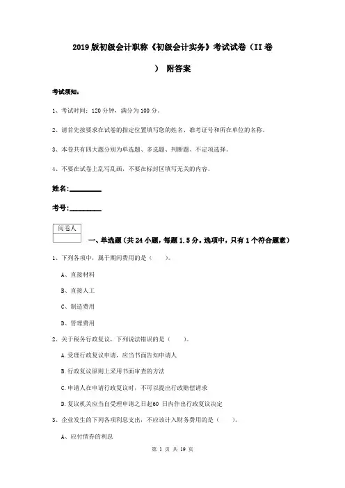 2019版初级会计职称《初级会计实务》考试试卷(II卷) 附答案