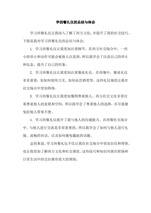 学西餐礼仪的总结与体会