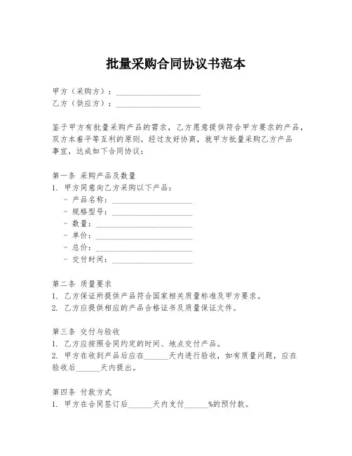批量采购合同协议书范本