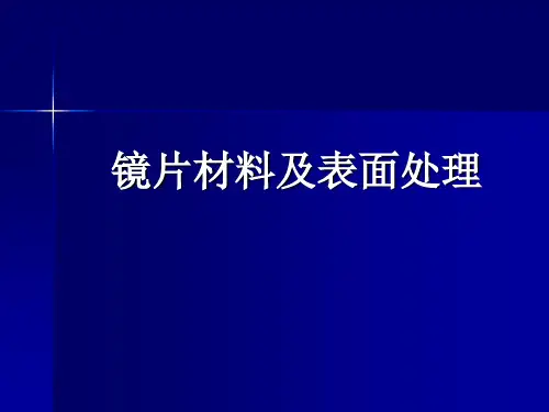 镜片材料及表面处理