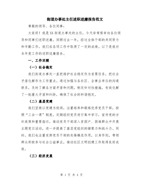 街道办事处主任述职述廉报告范文