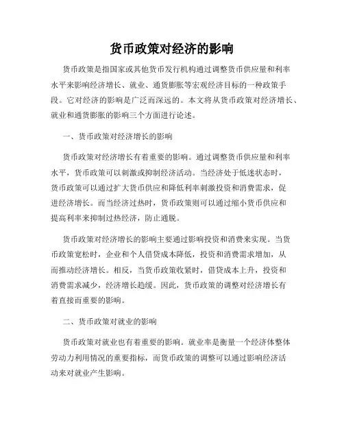 货币政策对经济的影响