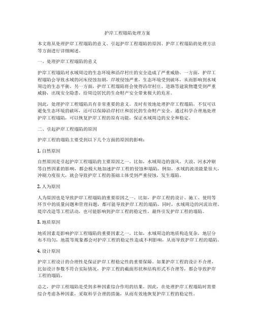 护岸工程塌陷处理方案