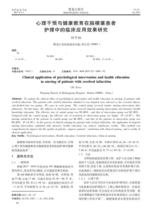 心理干预与健康教育在脑梗塞患者护理中的临床应用效果研究