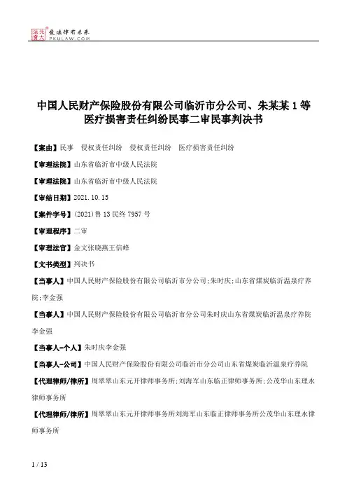 中国人民财产保险股份有限公司临沂市分公司、朱某某1等医疗损害责任纠纷民事二审民事判决书