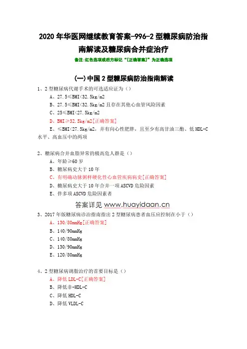 2型糖尿病防治指南解读及糖尿病合并症治疗-996-2020年华医网继续教育答案