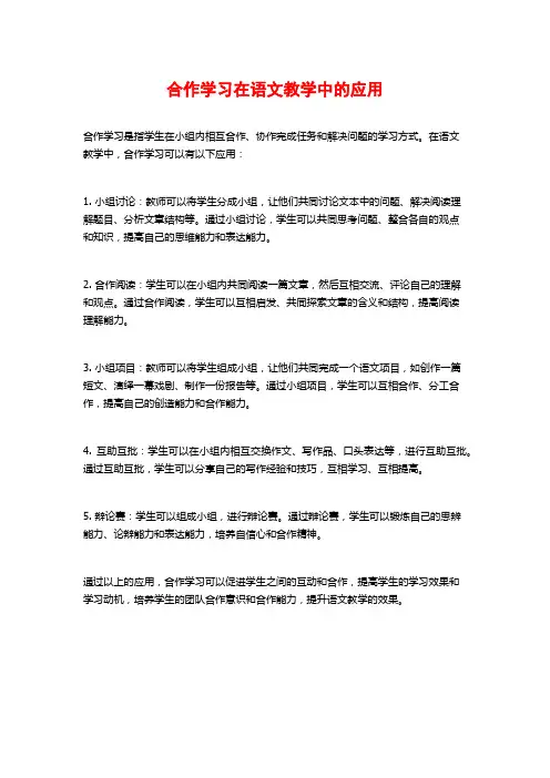 合作学习在语文教学中的应用