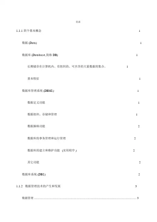 数据库原理王珊知识点整理